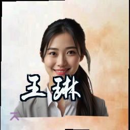 王琳